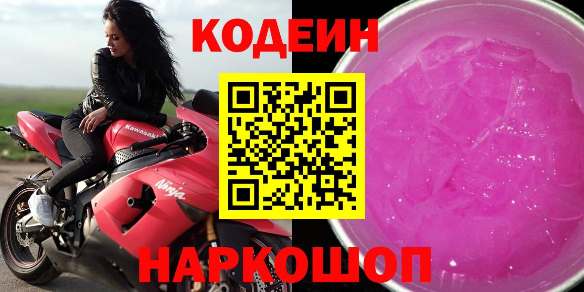 Кодеин Purple Drank Старая Купавна