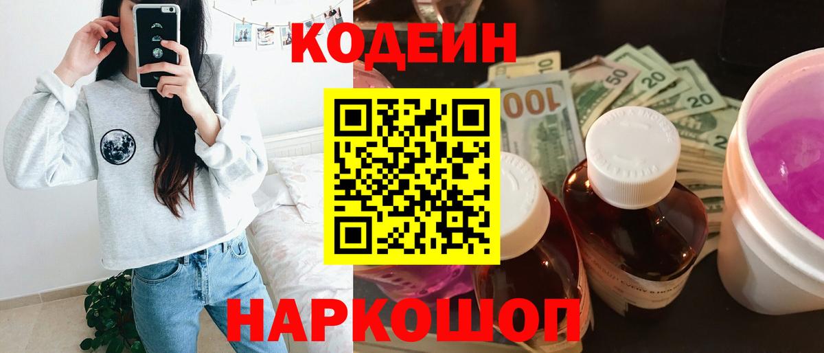 Codein напиток Lean (лин)  Вход с VPN  Кодеин Purple Drank  Старая Купавна 